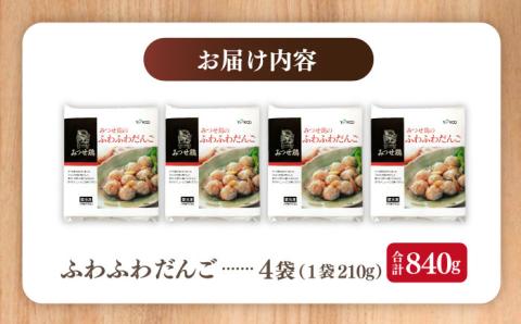 【スピード発送】赤鶏「みつせ鶏」のふわふわだんご 4袋（210g / 1袋）吉野ヶ里町/ヨコオフーズ 鶏団子[FAE037]