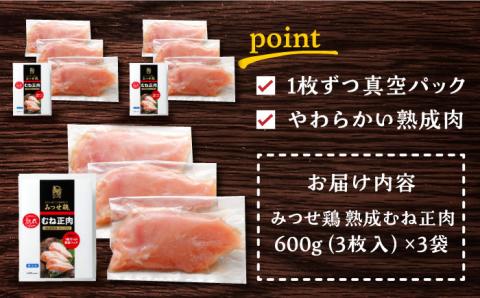 【スピード発送】＜大容量＞みつせ鶏熟成むね正肉1.8kg（600g×3袋） 吉野ヶ里町/ヨコオフーズ 鶏むね[FAE158]