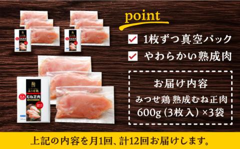 ＜大容量 12回定期便＞みつせ鶏熟成むね正肉1.8kg（600g×3袋） ヨコオフーズ/吉野ヶ里町 [FAE161]