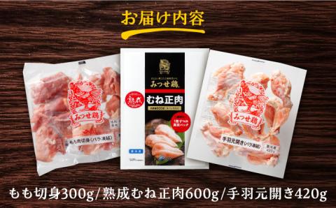 【スピード発送】みつせ鶏精肉3種（もも・むね・手羽元）食べ比べセット 吉野ヶ里町/ヨコオフーズ 鶏もも[FAE150]