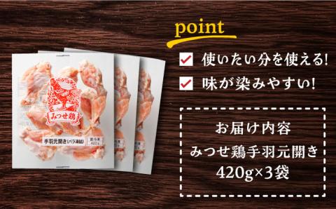 ＜煮物やBBQ、カレーに！＞みつせ鶏手羽元開き（バラ凍結）420g×3袋 【スピード発送】吉野ヶ里町/ヨコオフーズ [FAE121]