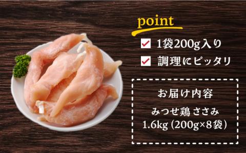 【スピード発送】赤鶏「みつせ鶏」ささみ（バラ凍結）1.6kg（200g×8袋） 吉野ヶ里町/ヨコオフーズ [FAE048]