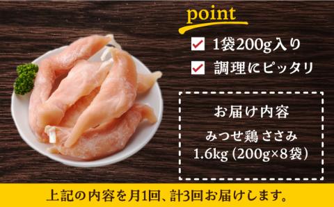 ＜全3回定期便＞みつせ鶏ささみ（バラ凍結）1.6kg（200g×8袋）吉野ヶ里町/ヨコオフーズ ささみ[FAE118]