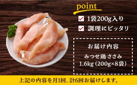＜全6回定期便＞みつせ鶏ささみ（バラ凍結）1.6kg（200g×8袋） 吉野ヶ里町/ヨコオフーズ ささみ[FAE119]