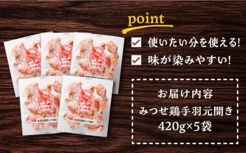 【スピード発送】＜煮物やBBQ、カレーに！＞みつせ鶏手羽元開き（バラ凍結）420g×5袋 吉野ヶ里町/ヨコオフーズ 手羽元[FAE145]