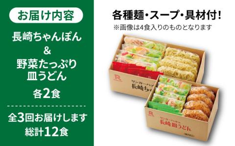 あの人気店の味をおうちで！【3回定期便】ちゃんぽん・皿うどんセット4食セット（各2食）【リンガーフーズ】 [FBI014]