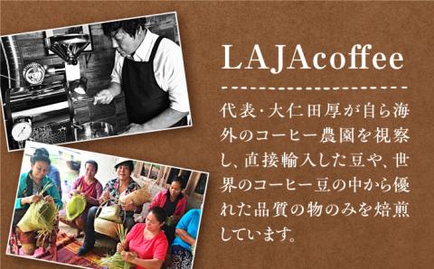 【6回定期便】ジャコウネコ・LAJA・スペシャリティコーヒーセット3種合計400g×6回の計2.4kg [FBR011]