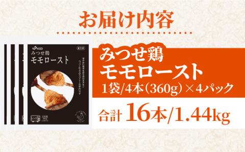 【スピード発送】＜1品で華やぐ♪＞みつせ鶏モモロースト計16本（4本×4パック）吉野ヶ里町/ヨコオフーズ [FAE115]