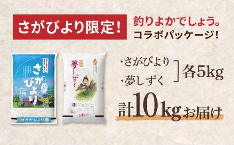 〈受付一時停止中〉【 ブランド米食べ比べ 】【令和5年産】さがびより ・ 夢しずく 合計10kg  吉野ヶ里町/増田米穀 [FBM031]