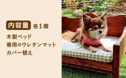 ＜ちょうど良い高さで超リラックス＞犬と猫の木製ソファーベット/犬と猫の家具 吉野ヶ里町/わんこin食堂 [FCG090]