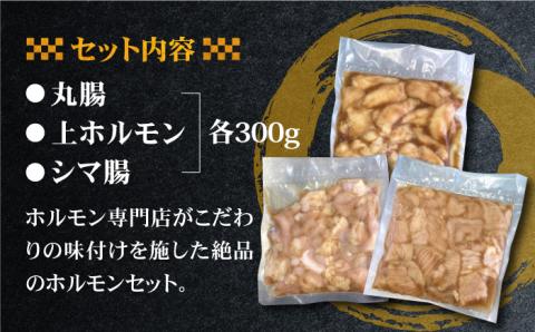 【大容量】プリプリで味わい深い！ホルモン専門店のホルモンセット900g（丸腸・上ホルモン・シマ腸各300g）【三田川ホルモン専門店】吉野ヶ里町 [FAC010]