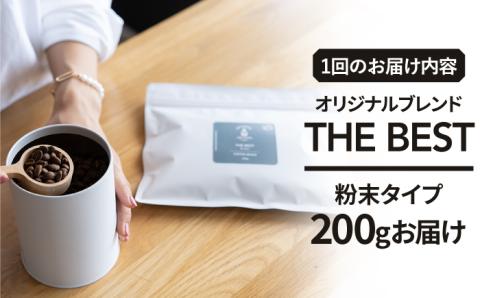 <6回定期便>【焙煎後直送】OK COFFEE 自家焙煎オリジナル ブレンド 「THE BEST」200g（粉）OK COFFEE Saga Roastery/吉野ヶ里町[FBL011]