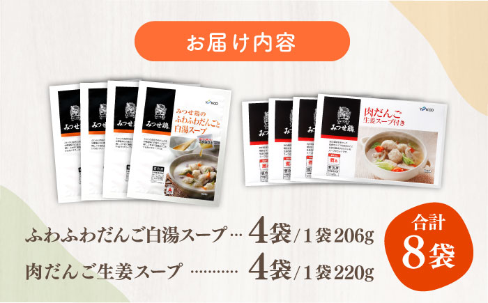 ＜人気のスープセット♪＞みつせ鶏ふわふわだんごと白湯スープ＋肉だんご生姜スープ付き 各4袋 【スピード発送】吉野ヶ里町/ヨコオフーズ [FAE116]