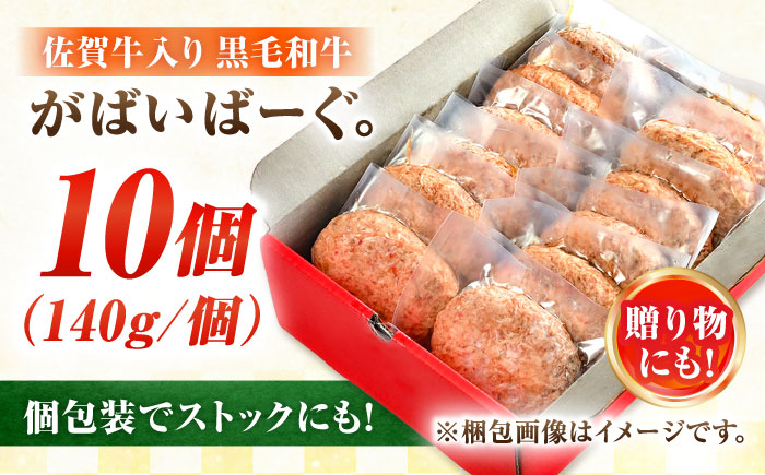 素材の味にこだわった佐賀牛入り 黒毛和牛ハンバーグ 1.4kg (140g×10個) がばいばーぐ 吉野ヶ里町/石丸食肉産業 [FBX038]