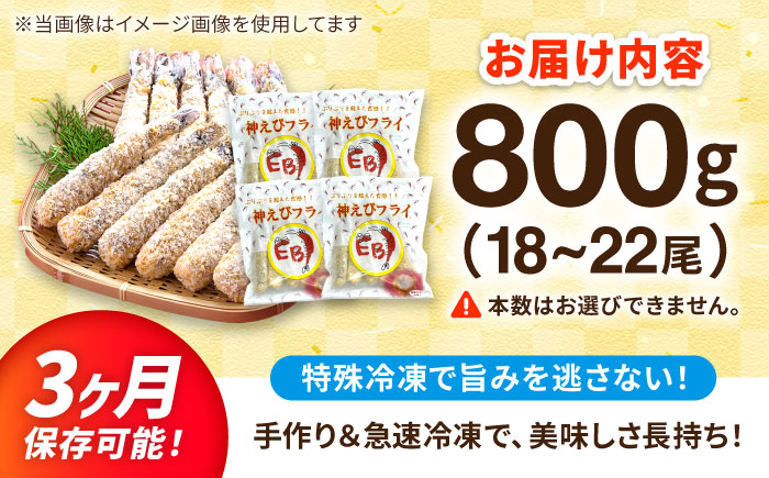 水産高校賞受賞！無頭「神えびフライ」18尾～22尾 800g 吉野ヶ里町/EBI研究所 えび[FDE017]