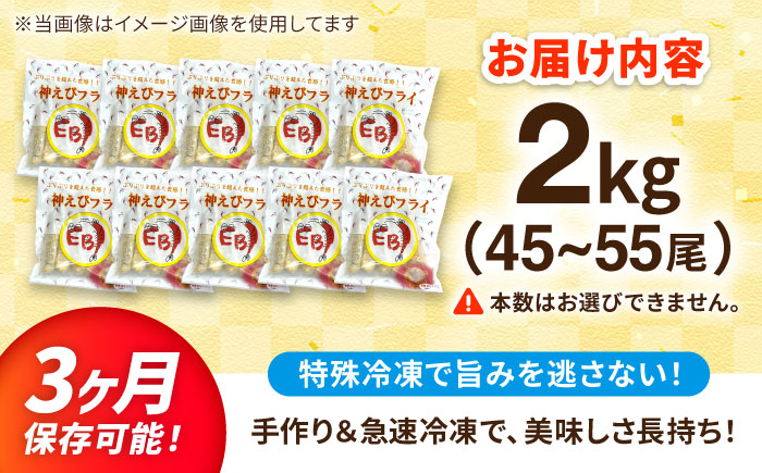 水産高校賞受賞！無頭「神えびフライ」45尾～55尾 2kg 吉野ヶ里町/EBI研究所[FDE019]