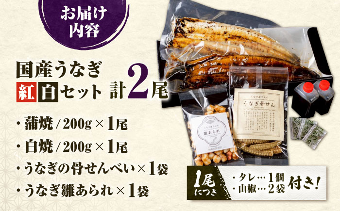 九州産 国産うなぎ 紅白鰻セット（蒲焼 白焼 骨せんべい 雛あられ） 吉野ヶ里町/丸安 [FAD024]