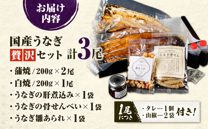 九州産 国産うなぎ 贅沢鰻づくしセット（蒲焼 白焼 骨せんべい 肝煮込み 雛あられ） 吉野ヶ里町/丸安 [FAD025]