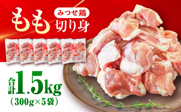 【最短4日以内発送】赤鶏「みつせ鶏」もも切身（バラ凍結）1.5kg（300g×5袋）【スピード発送】吉野ヶ里町/ヨコオフーズ 鶏もも[FAE047]