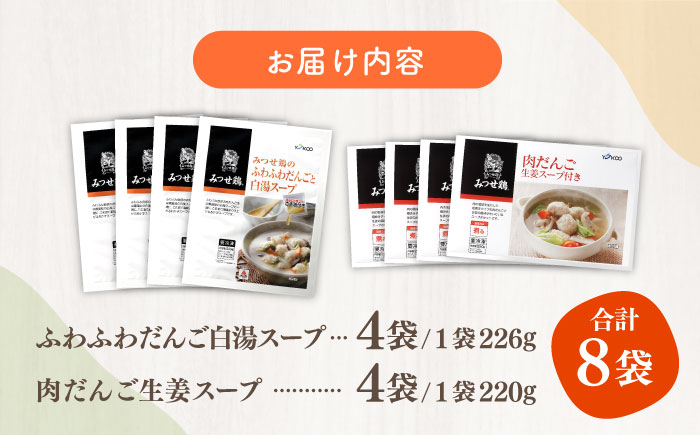 ＜人気のスープセット♪＞みつせ鶏ふわふわだんごと白湯スープ＋肉だんご生姜スープ付き 各4袋 【スピード発送】吉野ヶ里町/ヨコオフーズ [FAE116]