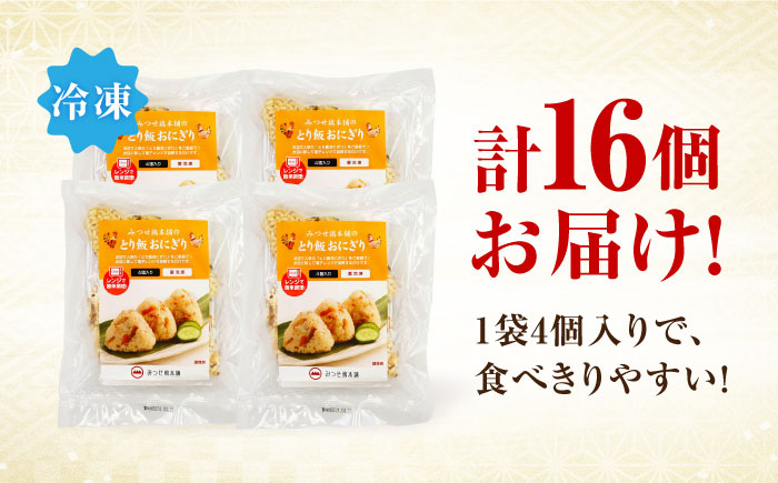 ＜レンジで簡単！＞みつせ鶏本舗 とり飯おにぎり16個（4個×4袋）計1,360g 【スピード発送】吉野ヶ里町/ヨコオフーズ 惣菜[FAE164]