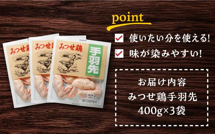 【スピード発送】＜使い勝手抜群！＞みつせ鶏 手羽先（バラ凍結）計1.2kg（400g×3袋） 吉野ヶ里町/ヨコオフーズ[FAE171]