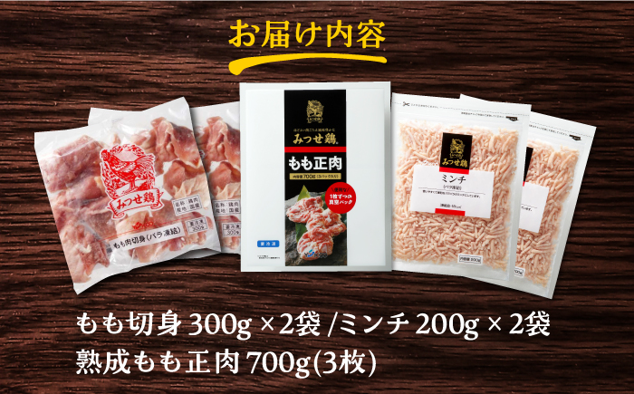 ＜便利な精肉3種＞みつせ鶏もも正肉・もも切身・ミンチセット 計1.7kg 【スピード発送】吉野ヶ里町/ヨコオフーズ[FAE173]