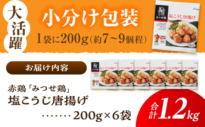 塩こうじで旨味引き立つ！≪レンジでチンするだけ♪≫赤鶏「みつせ鶏」塩こうじ唐揚げ 6袋（200g/1袋）【スピード発送】吉野ヶ里町/ヨコオフーズ 唐揚げ[FAE183]