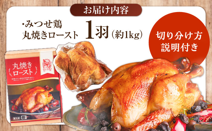 ＜食欲そそるジューシーな香り＞みつせ鶏 丸焼きロースト 1羽（約1kg【スピード発送】） 吉野ヶ里町/ヨコオフーズ [FAE191]
