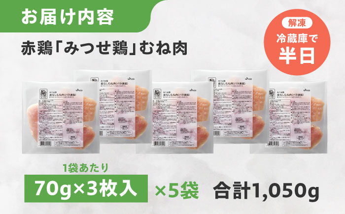 【皮なし・筋取り】　赤鶏　「みつせ鶏」　むね肉（バラ凍結）210g（3枚入り）×5袋 【スピード発送】ヨコオフーズ / 吉野ヶ里町 鶏むね [FAE192]