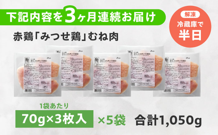 【全3回定期便】 【皮なし・筋取り】　赤鶏　「みつせ鶏」　むね肉（バラ凍結）210g（3枚入り）×5袋 ヨコオフーズ / 吉野ヶ里町 鶏むね[FAE193]