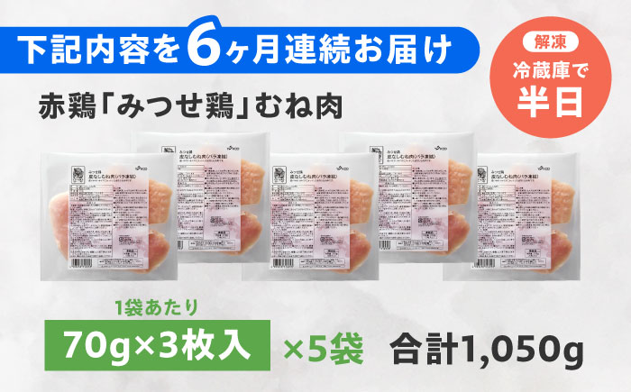 【全6回定期便】 【皮なし・筋取り】　赤鶏　「みつせ鶏」　むね肉（バラ凍結）210g（3枚入り）×5袋 ヨコオフーズ / 吉野ヶ里町 鶏むね[FAE194]