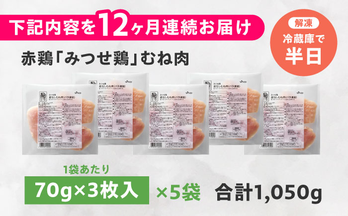 【全12回定期便】 【皮なし・筋取り】　赤鶏　「みつせ鶏」　むね肉（バラ凍結）210g（3枚入り）×5袋 ヨコオフーズ / 吉野ヶ里町 鶏むね[FAE195]