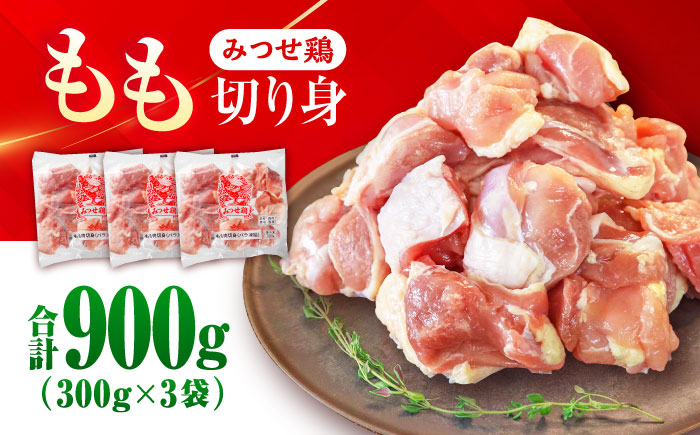 みつせ鶏 もも切身 900g (300g×3袋) バラ凍結 【スピード発送】 吉野ヶ里町/ヨコオフーズ [FAE201]