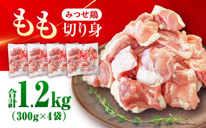 みつせ鶏 もも切身 1.2kg (300g×4袋) バラ凍結 【スピード発送】 吉野ヶ里町/ヨコオフーズ [FAE202]