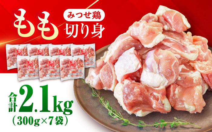 みつせ鶏 もも切身 2.1kg (300g×7袋) バラ凍結 【スピード発送】 吉野ヶ里町/ヨコオフーズ [FAE203]