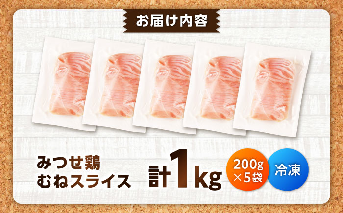 【スピード発送】 みつせ鶏 むね しゃぶしゃぶ スライス 1kg (200g×5袋) 吉野ヶ里町/ヨコオフーズ [FAE205]