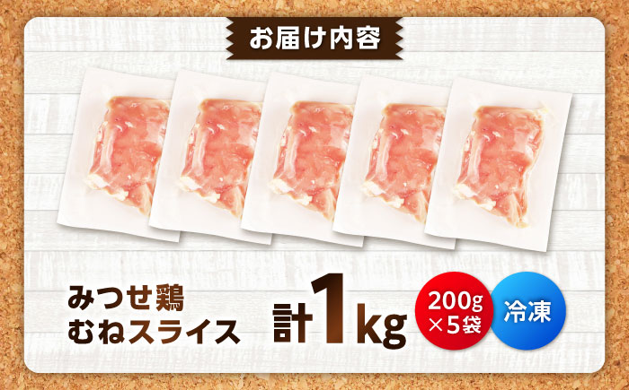 【スピード発送】 みつせ鶏 むね スライス 1kg (200g×5袋) 吉野ヶ里町/ヨコオフーズ [FAE206]