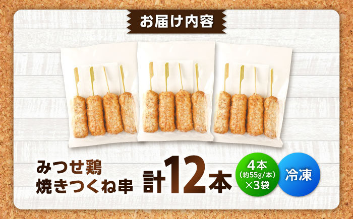 【スピード発送】 みつせ鶏本舗 焼きつくね串 計12本 (4本220g×3袋) 吉野ヶ里町/ヨコオフーズ [FAE207]