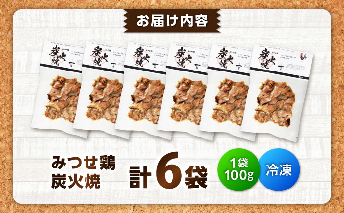 【スピード発送】 みつせ鶏 炭火焼 100g×6袋 吉野ヶ里町/ヨコオフーズ [FAE208]