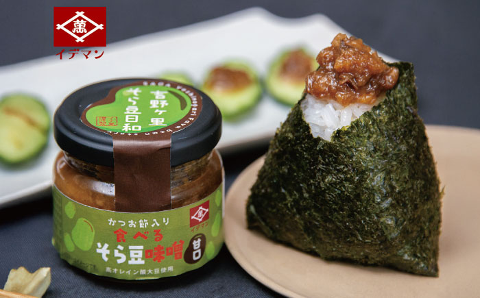 食べるそら豆味噌　2種 80g×2 食べる味噌 高オレイン酸大豆使用 吉野ヶ里町/イデマン味噌醤油醸造元 [FAF036]