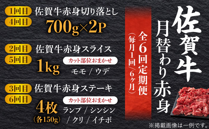 【2026年2月以降発送開始】【全6回】最高級の牛肉をヘルシーに堪能♪佐賀牛 あっさり赤身定期便 総計6kg 吉野ヶ里町/ミートフーズ華松 [FAY020]