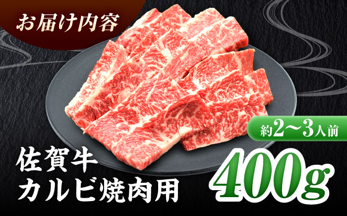【国内トップクラスの黒毛和牛】佐賀牛焼肉用カルビ400g 吉野ヶ里町/ミートフーズ華松 [FAY047]