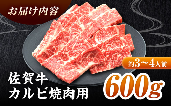 【国内トップクラスの黒毛和牛】佐賀牛焼肉用カルビ600g 吉野ヶ里町/ミートフーズ華松 [FAY048]