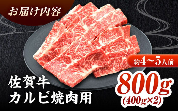 【全国トップクラスの黒毛和牛】佐賀牛焼肉用カルビ800g 吉野ヶ里町/ミートフーズ華松 焼肉[FAY049]