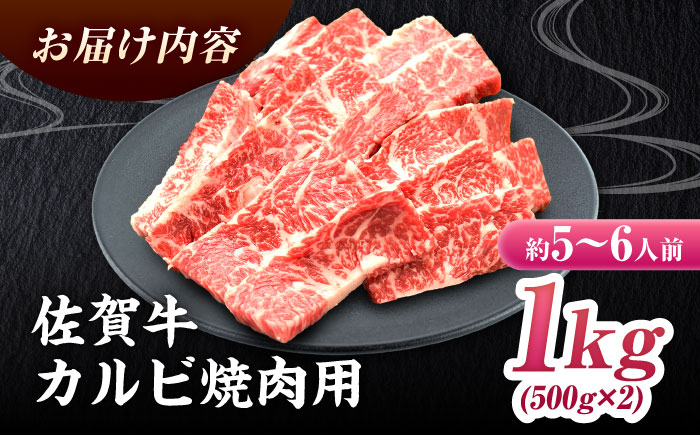 【国内トップクラスの黒毛和牛！大容量】佐賀牛焼肉用カルビ1kg 吉野ヶ里町/ミートフーズ華松 [FAY050]