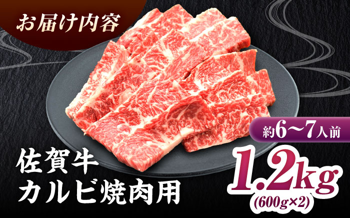 【ボリューム満点！国内トップクラスの黒毛和牛】佐賀牛焼肉用カルビ1.2kg 吉野ヶ里町/ミートフーズ華松 焼肉[FAY051]