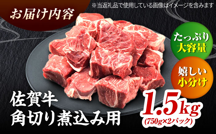 ＜シチューやカレーに！＞ 佐賀牛 すね肉 角切り 1.5kg(750g×2) 吉野ヶ里町/ミートフーズ華松 [FAY101]