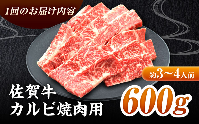 【2026年2月以降発送開始】【全3回定期便】高評価!  佐賀牛 カルビ 600g 肉 牛 牛肉 吉野ヶ里町/ミートフーズ華松 [FAY102]