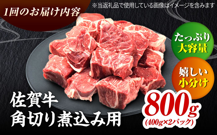 【2026年2月以降発送開始】【全3回定期便】高評価!  佐賀牛 すね肉 角切り 800g (400g×2) スネ肉 牛スネ 牛肉  吉野ヶ里町/ミートフーズ華松 [FAY105]